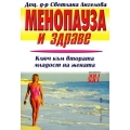 Менопауза и здраве Менопауза и здраве